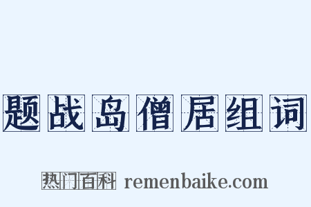 题战岛僧居组词是什么意思的图片